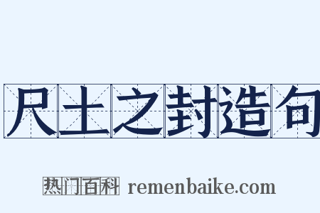 尺土之封造句是什么意思的图片